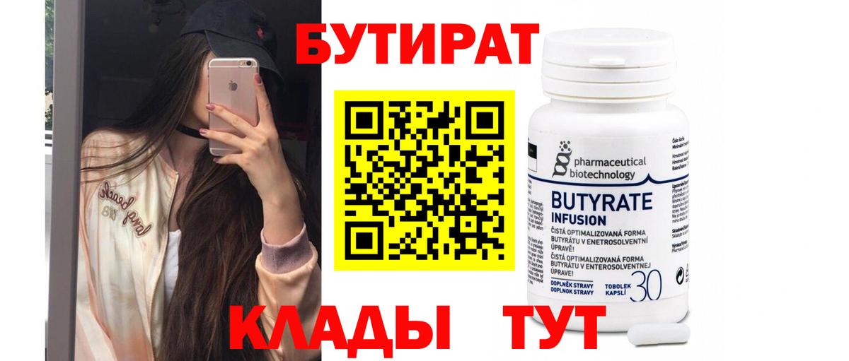 Бутират бутик Гусиноозёрск